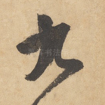 九