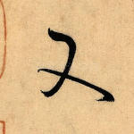 又