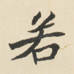 若