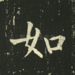 如