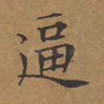 逼