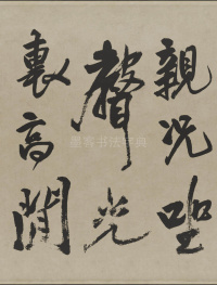 赠张抱一行书诗卷 - 第9页