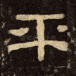 平
