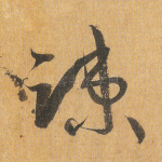 疏