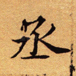 丞