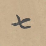 七