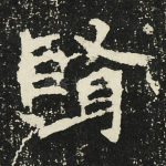 贤