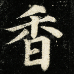 香
