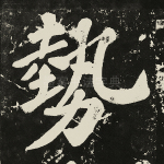 势