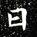 曰