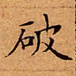 破