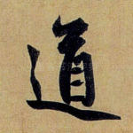 道