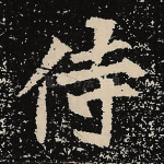 侍