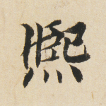 熙