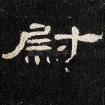 尉