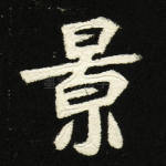 景