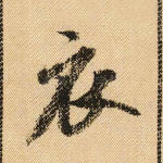 衣
