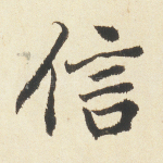 信