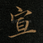 宣