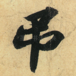 吊