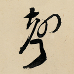 声