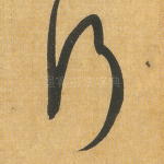 行