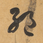 绝