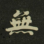 无