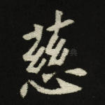 慈