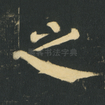 之