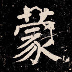 蒙