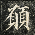 愿