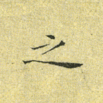 之