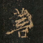 菩