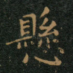 悬