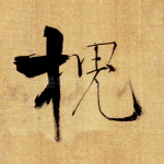 槐