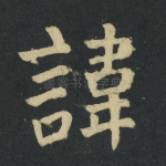 讳