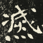 灭