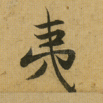 夷