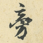 旁