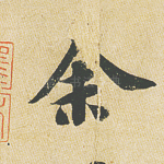 余