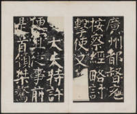 宋璟碑 卷二 - 第20页