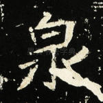 泉