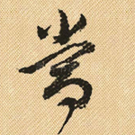 当