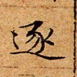 逐