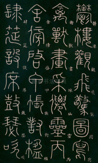 篆书千字文 - 第20页