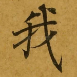 我