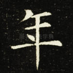 年