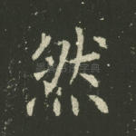 然