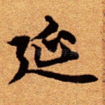 延